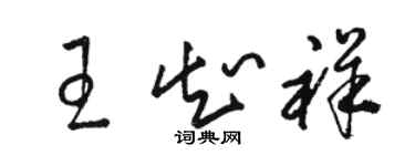 駱恆光王知祥草書個性簽名怎么寫