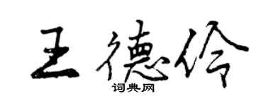 曾慶福王德伶行書個性簽名怎么寫