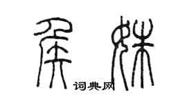 陳墨侯姝篆書個性簽名怎么寫