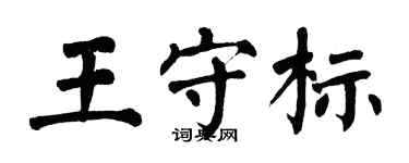 翁闓運王守標楷書個性簽名怎么寫