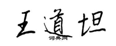 王正良王道坦行書個性簽名怎么寫