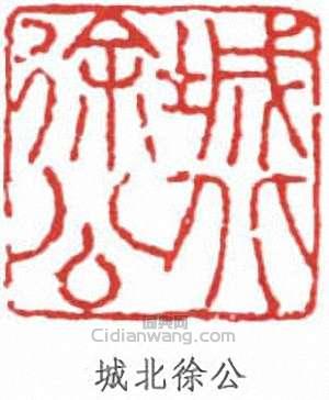 “城北徐公”篆刻印章