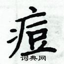 周炳元寫的硬筆楷書痘