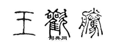 陳聲遠王歡騰篆書個性簽名怎么寫