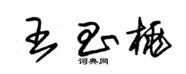朱錫榮王昌桃草書個性簽名怎么寫