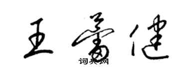 梁錦英王蕾健草書個性簽名怎么寫