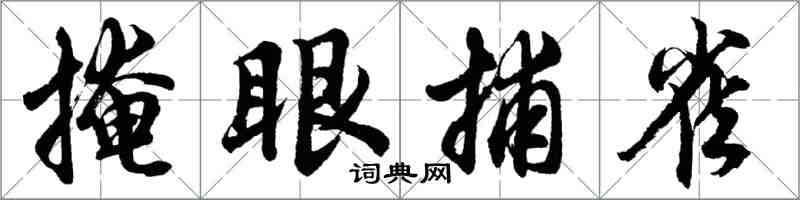 胡問遂掩眼捕雀行書怎么寫