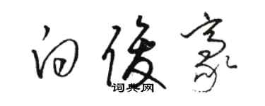 駱恆光白俊豪草書個性簽名怎么寫