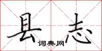田英章縣誌楷書怎么寫