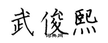 何伯昌武俊熙楷書個性簽名怎么寫