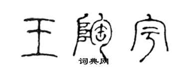 陳聲遠王陶宇篆書個性簽名怎么寫