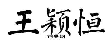 翁闓運王穎恆楷書個性簽名怎么寫