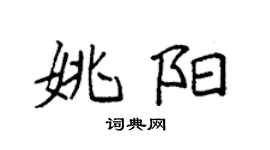 袁強姚陽楷書個性簽名怎么寫