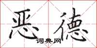 田英章惡德楷書怎么寫