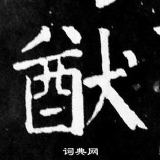 顏真卿麻姑仙壇記中猷的寫法