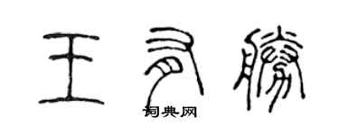 陳聲遠王有勝篆書個性簽名怎么寫