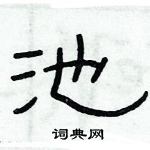 俞建華寫的硬筆隸書池