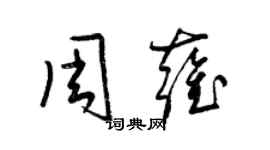 梁錦英周雍草書個性簽名怎么寫