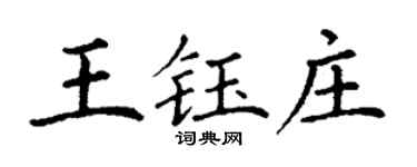 丁謙王鈺莊楷書個性簽名怎么寫