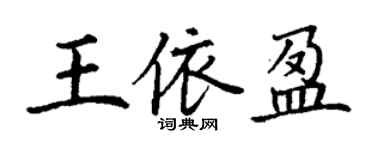 丁謙王依盈楷書個性簽名怎么寫