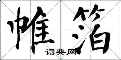 翁闓運帷箔楷書怎么寫