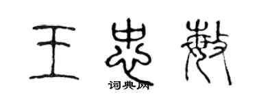 陳聲遠王忠敏篆書個性簽名怎么寫