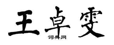 翁闓運王卓雯楷書個性簽名怎么寫