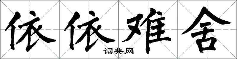 翁闓運依依難捨楷書怎么寫