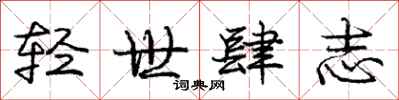 龐中華輕世肆志行書怎么寫