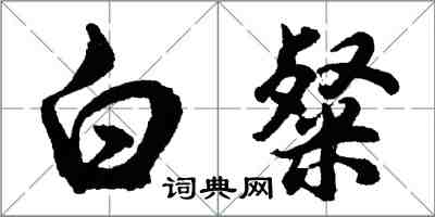 胡問遂白粲行書怎么寫