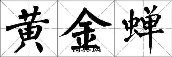 翁闓運黃金蟬楷書怎么寫