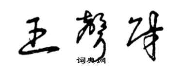 曾慶福王聲財草書個性簽名怎么寫