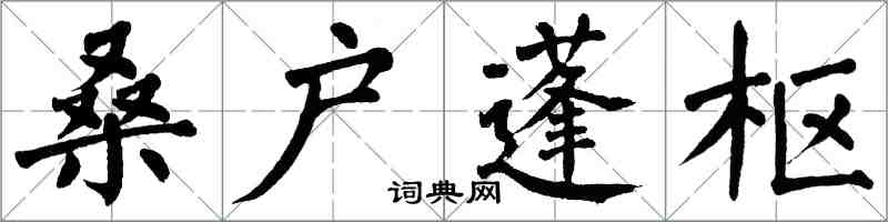 翁闓運桑戶蓬樞楷書怎么寫