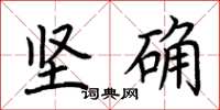 荊霄鵬堅確楷書怎么寫