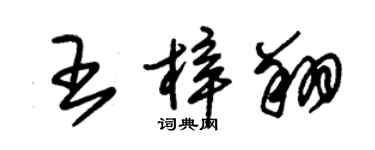 朱錫榮王梓翔草書個性簽名怎么寫