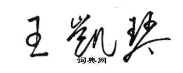 駱恆光王凱琴草書個性簽名怎么寫