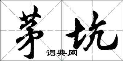 胡問遂茅坑行書怎么寫