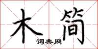 荊霄鵬木簡楷書怎么寫