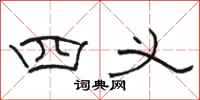 駱恆光四義隸書怎么寫