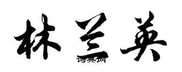 胡問遂林蘭英行書個性簽名怎么寫