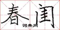 駱恆光春閨楷書怎么寫