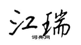 王正良江瑞行書個性簽名怎么寫