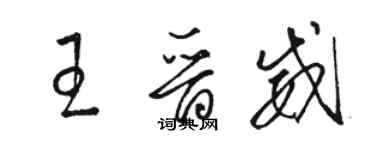 駱恆光王晉威草書個性簽名怎么寫