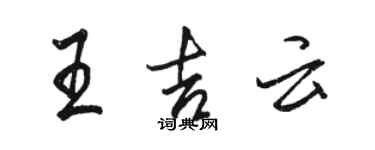 駱恆光王吉雲行書個性簽名怎么寫