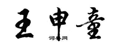 胡問遂王申童行書個性簽名怎么寫