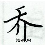 周炳元寫的硬筆楷書喬