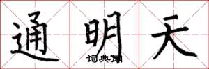 何伯昌通明天楷書怎么寫