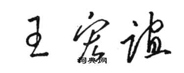 駱恆光王宏誼草書個性簽名怎么寫