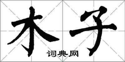 翁闓運木子楷書怎么寫