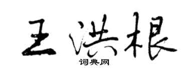 曾慶福王洪根行書個性簽名怎么寫